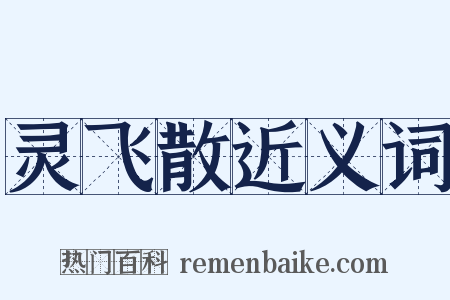 灵飞散近义词是什么意思的图片